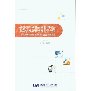 공정경제 구현을 위한 과징금 유효성 제고방안에 관한 연구