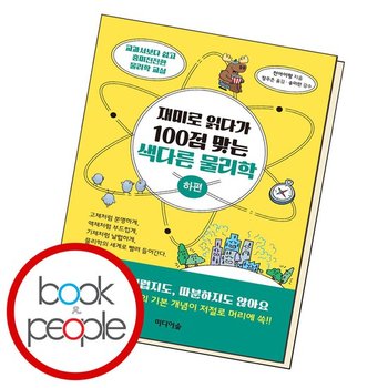 재미로 읽다가 100점 맞는 색다른 물리학 (하편) 도서 책
