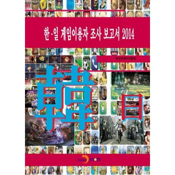 한·일 게임이용자 조사 보고서(2014)