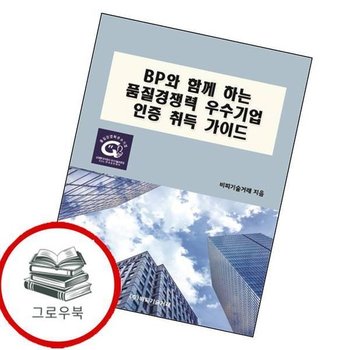 BP와 함께 하는 품질경쟁력 우수기업 인증 취득 가이드 추천도서