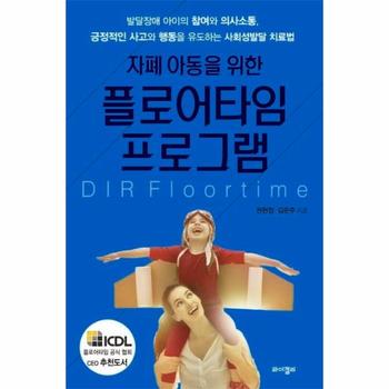 자폐 아동을 위한 플로어타임 프로그램  발달장애 아이의 참여와 의사소통  긍정적인 사고와 행동을 유도하는 사회성발달 치료법