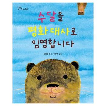 수달을 평화 대사로 임명합니다   쑥쑥문고 86