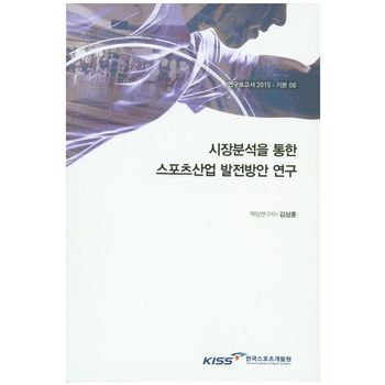 시장분석을 통한 스포츠산업 발전방안 연구