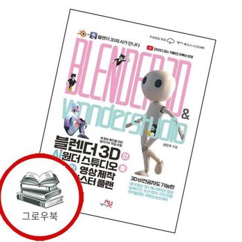 블렌더 3D와 AI 원더 스튜디오를 활용한 영상 제작 마스터 플랜 추천도서