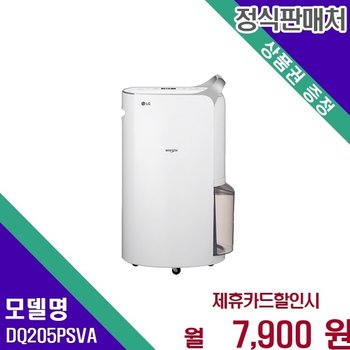 LG 휘센 듀얼인버터 20L 제습기 DQ205PSVA 60개월 20900