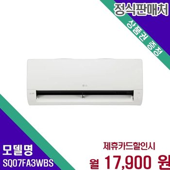 LG 휘센 듀얼인버터 7평 벽걸이 SQ07FA3WBS 60개월 30900