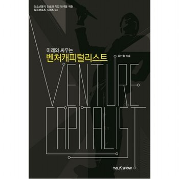 미래와 싸우는 벤처캐피털리스트 : 청소년들의 진로와 직업탐색을 위한 잡프러포즈 시리즈 (잡프러포즈 시리즈 3)