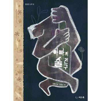 아빠의 술친구 (튼튼한 나무 32) [양장]