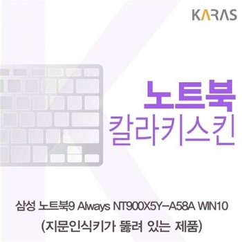 노트북9 Always NT900X5Y-A58A WIN10 컬러키스킨A타입