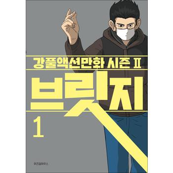 브릿지 1 권 - 무빙 세계관 연결 강풀액션만화 책 시즌2