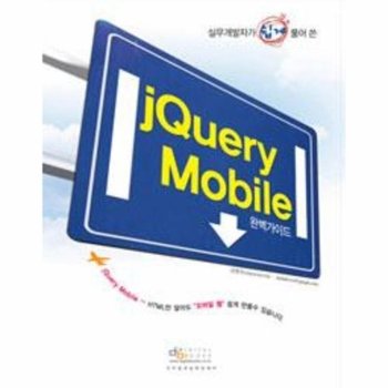 jQuery Mobile 완벽 가이드