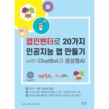 앱인벤터로 20가지 인공지능 앱 만들기 with ChatBot과 생성형AI - 챗GPT 뤼튼 패들렛 활용