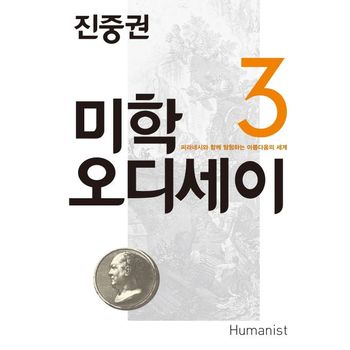 진중권의 미학 오디세이 3: 피라네시와 함께 탐험하는 아름다움의 세계