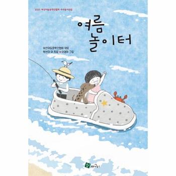 여름 놀이터 : 2023 부산아동문학인협회 우수동시선집