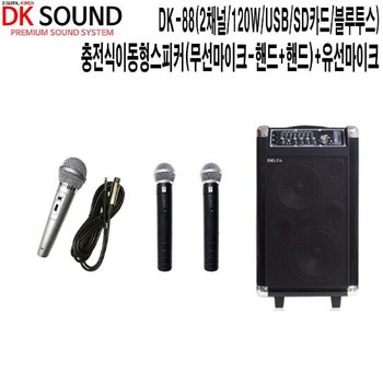 DK-88-HHS 야외행사 DK사운드 충전식이동형스피커