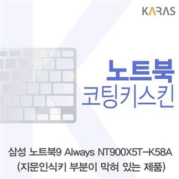 삼성 NT900X5T-K58A_B용 코팅키스킨 키스킨 노트북키스킨 이물질방지 키덮개