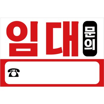 임대 현수막 H03 화이트 60x40 문의 상가 부동산 광고