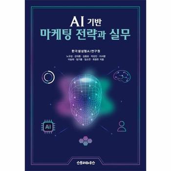 AI 기반 마케팅 전략과 실무