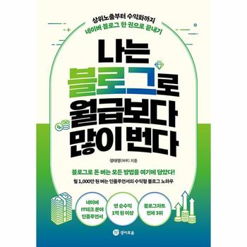 나는 블로그로 월급보다 많이 번다 : 상위노출부터 수익화까지 네이버 블로그 한 권으로 끝내기