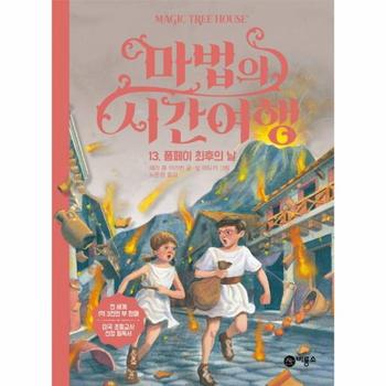 [비룡소]마법의시간여행(13)폼페이최후의날