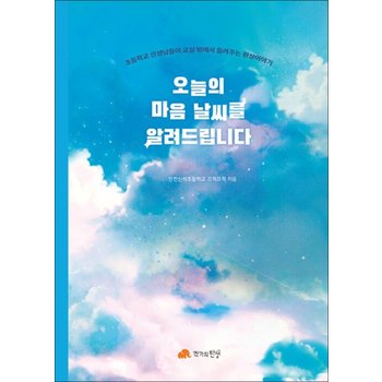 오늘의 마음 날씨를 알려드립니다