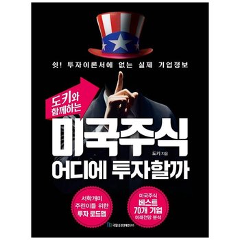 [국일증권경제연구소] 미국주식 어디에 투자할까