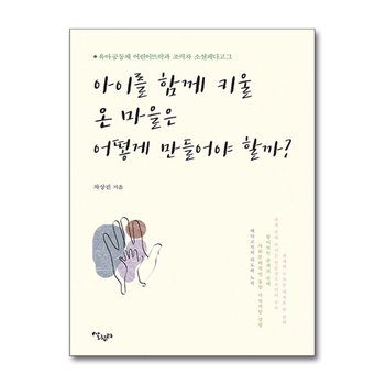 아이를 함께 키울 온 마을은 어떻게 만들어야 할까? - 육아공동체 어린이뜨락과 조력자 소셜페다고그