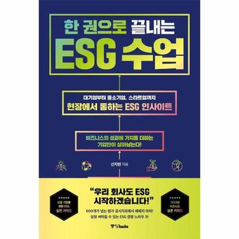 한 권으로 끝내는 ESG 수업 : 대기업부터 중소기업, 스타트업까지 현장에서 통하는 ESG 인사이트