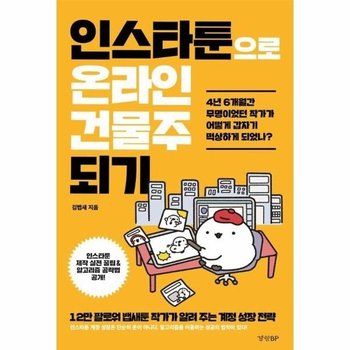 인스타툰으로 온라인 건물주 되기 - 12만 팔로워 뱁새툰 작가가 알려 주는 계정 성장 전략