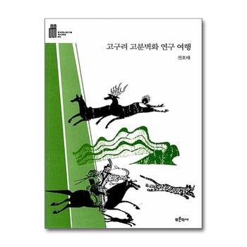 고구려 고분벽화 연구 여행 (한국역사연구회 역사책장 2)