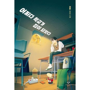 어쩌다 학교가 집이 되었다 : 제4회 창비×카카오페이지 영어덜트 소설상 우수상 수상작