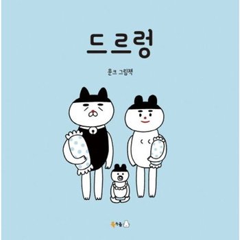 드르렁 [양장] : 문크 그림책 (북극곰 꿈나무 그림책 54)