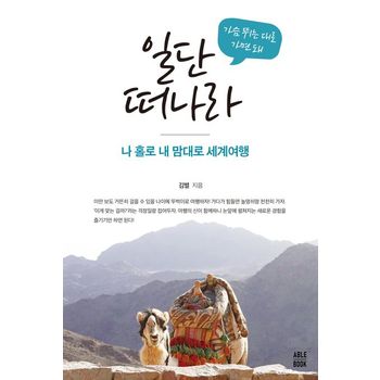 가슴 뛰는 대로 가면 돼 일단 떠나라