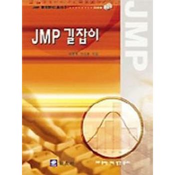 JMP 길잡이(CD-ROM 1장 포함)