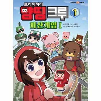 [계림북스]양띵크루(1)파산게임(크리에이터)