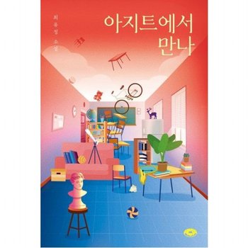 아지트에서 만나 : 최유정 소설 (도넛문고 4)