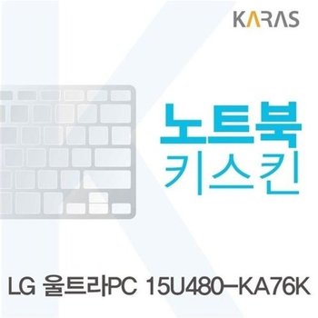 고품질 LG 울트라PC 15U480-KA76K용 노트북키스킨 키커버 키스킨 노트...