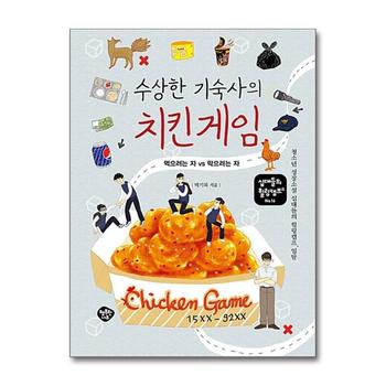 수상한 기숙사의 치킨 게임 (십대들의 힐링캠프 16)