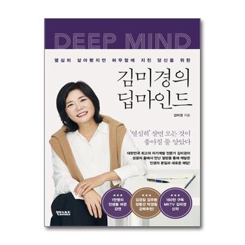김미경의 딥마인드 - 열심히 살아봤지만 허무함에 지친 당신을 위한