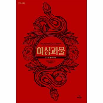 여성괴물 억압과 위반 사이 - 영화, 페미니즘, 정신분석학 - 여이연문화 3 (개정판)