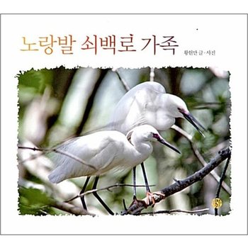 노랑발 쇠백로 가족 (어린이를 위한 사진 동화)