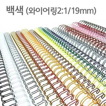 와이어링 2대1 백색 19mm 60개 제본 더블 모니터 컬러 a4