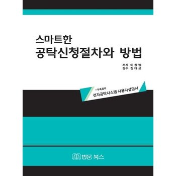 스마트한 공탁신청절차와 방법 (부록첨부- 전자공탁시스템 사용자설명서)