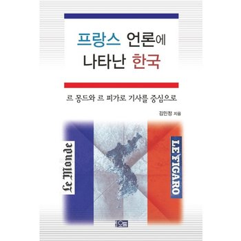 프랑스 언론에 나타난 한국 르 몽드와 르 피가로 기사를 중심으로