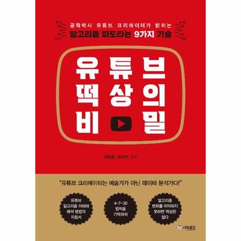 유튜브 떡상의 비밀 - 알고리즘 파도타는 9가지 기술
