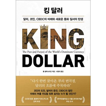 킹 달러 - 달러, 코인, CBDC의 미래와 새로운 통화 질서의 탄생
