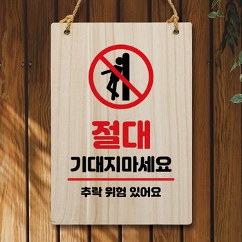 나무 IG63HF20 안내판 팻말 W5 218 절대 기대지 마세요