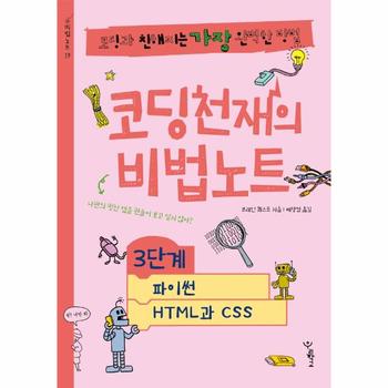 코딩천재의비법노트3단계(파이썬 HTML과CSS)코딩과친해지는가장완벽한방법-19(비법노트)
