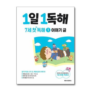 1일 1독해 7세 첫 독해 1 권 - 이야기 글
