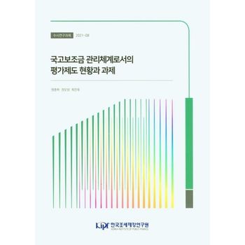 국고보조금 관리체계로서의 평가제도 현황과 과제